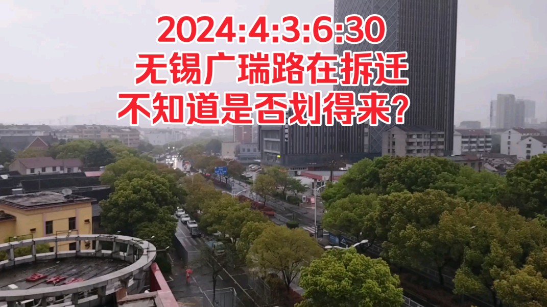 2024:4:3:6:30无锡广瑞路在拆迁,不知道是否划得来?哔哩哔哩bilibili