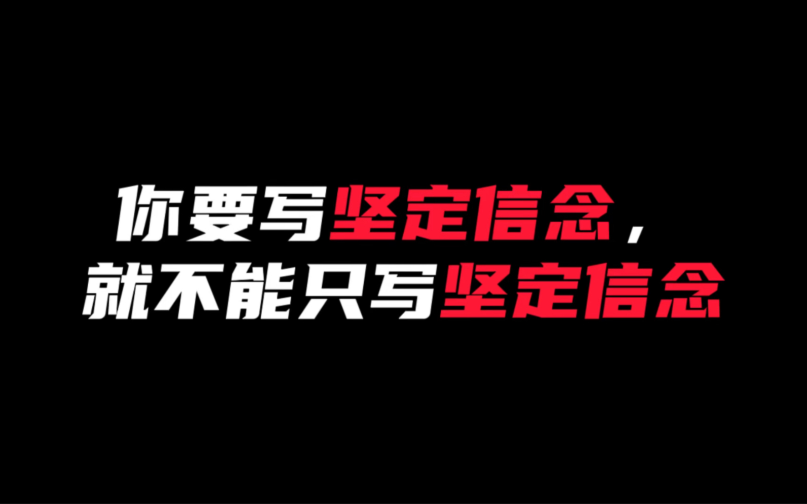 [图]【作文素材】“一个人只有拥有坚定的理想和崇高的信念，才能拥有立足世间、追逐理想的坚实底气”｜你要写坚定信念，就不能只写坚定信念