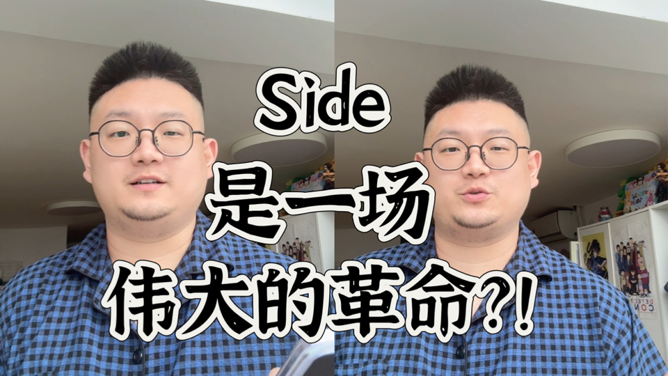 原来Side是通讯录一场伟大的革命…哔哩哔哩bilibili