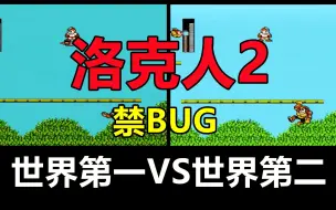 Descargar video: FC洛克人2禁BUG速通，世界级竞速！你来我往！好不痛快！