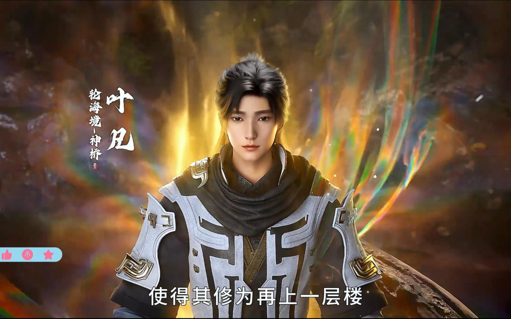 遮天:叶凡突破轮海境—神桥,距离他50岁返回地球又近了一步!