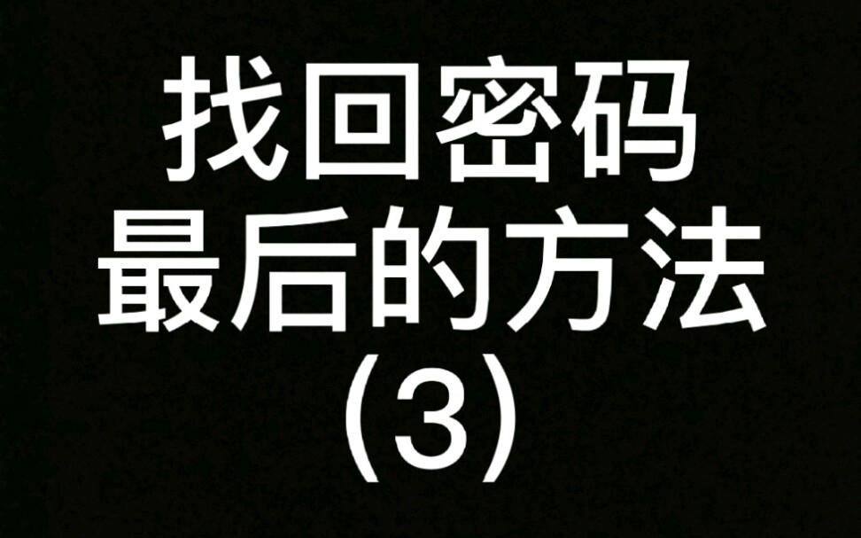 国开行生源地助学贷款登录密码找回方法哔哩哔哩bilibili