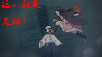 鬼灭之刃 足球小将弥豆子awsl 哔哩哔哩 Bilibili