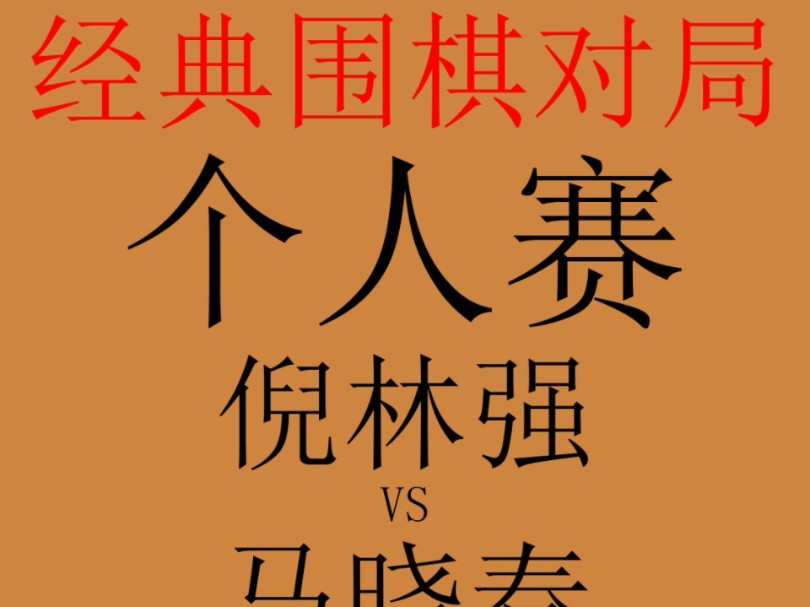 围棋经典对局赏析:1990年11月11日个人赛.对阵双方是倪林强和马晓春.桌游棋牌热门视频