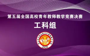 第五届全国高校青年教师教学竞赛决赛工科组20201028下午场