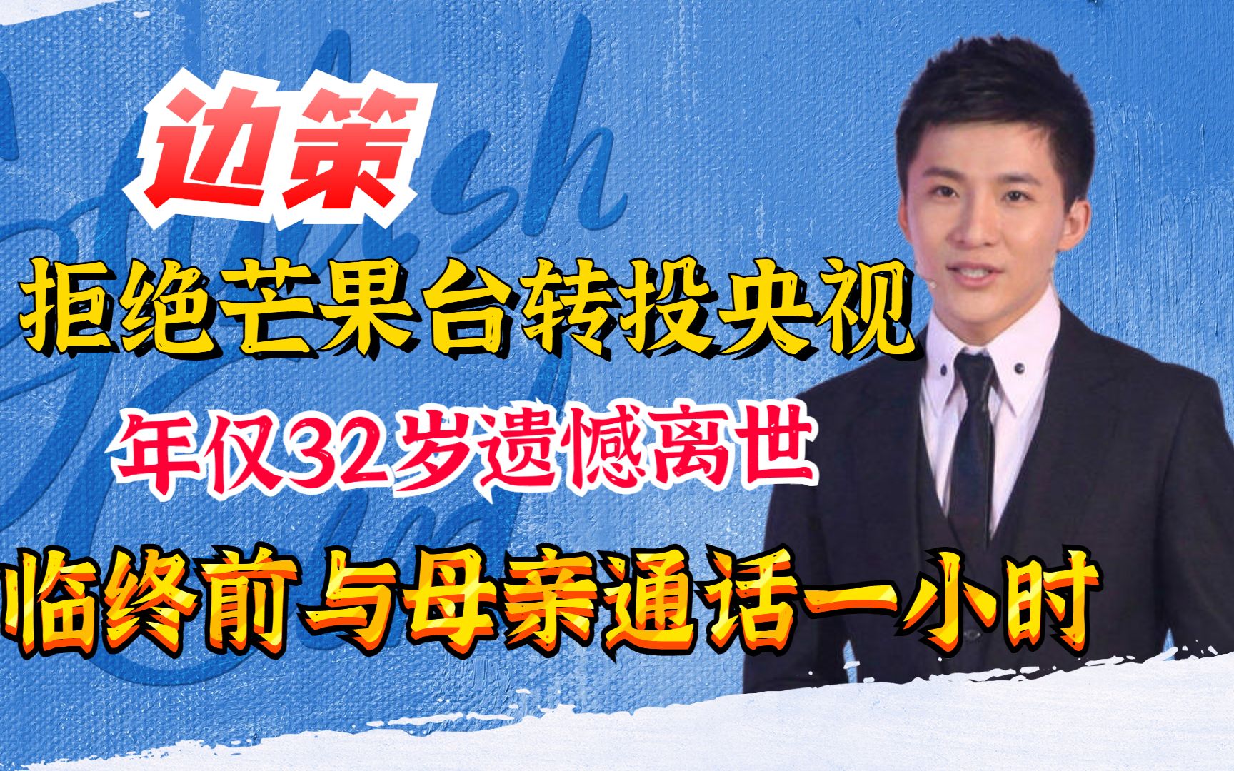 央视最帅主持人边策32岁离世,死前与母亲秘密通话,他说了什么哔哩哔哩bilibili