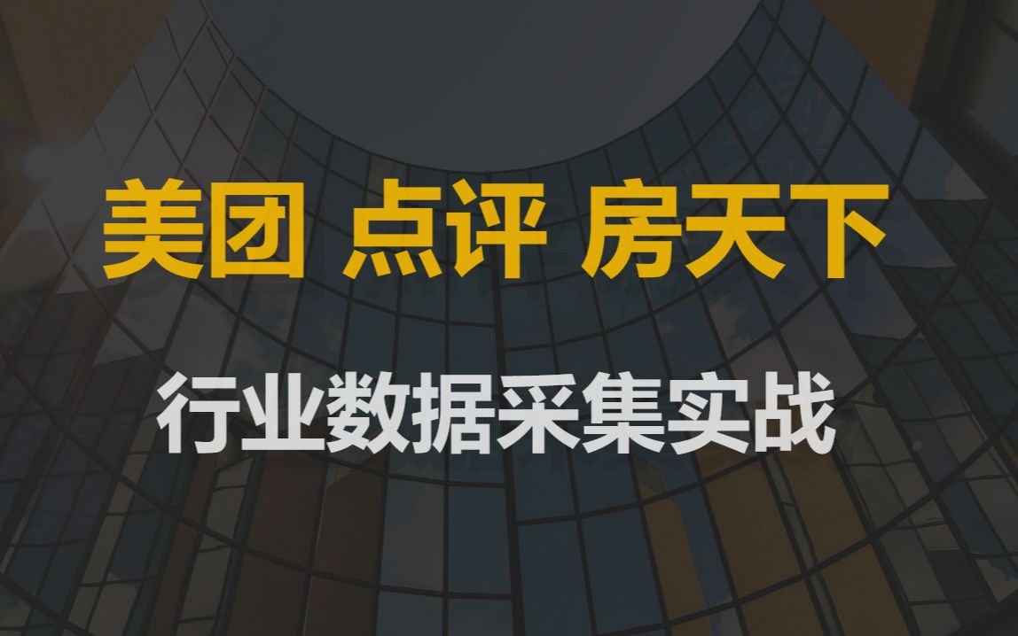 八爪鱼6月20日行业采集第三课:生活服务( 美团、点评、房天下)哔哩哔哩bilibili