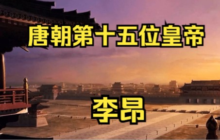 唐朝第十五位皇帝 唐文宗 李昂 “努力过,但很悲情”哔哩哔哩bilibili