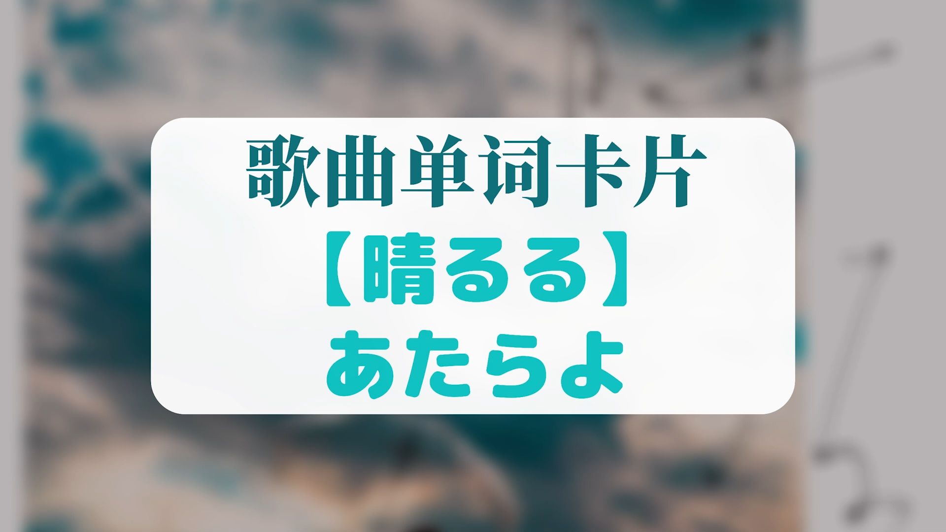 听歌学单词・あたらよ『晴るる/放晴』哔哩哔哩bilibili