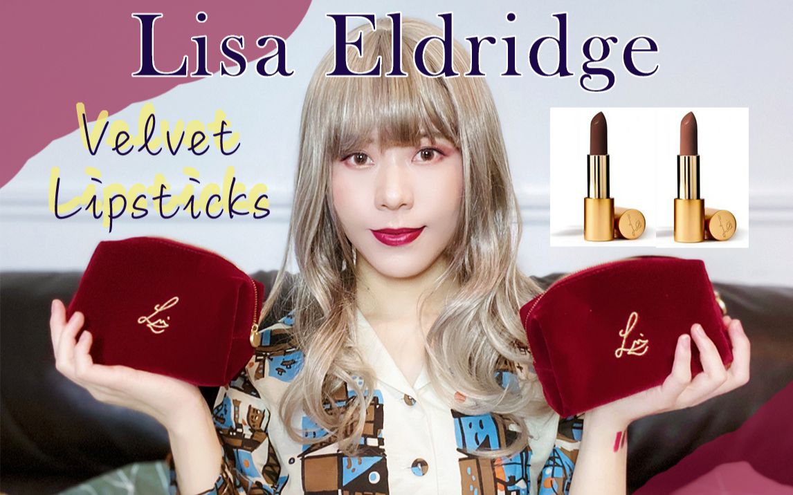 【玛德拉】Lisa Eldridge丝绒口红新六色试色测评ⷨ𝻨–„显色持久不拔干不脱妆的哑光口红是真实存在的吗?哔哩哔哩bilibili