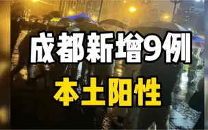 Download Video: 成都新增9例本土阳性，其中一例基因测序为奥密克戎变异株