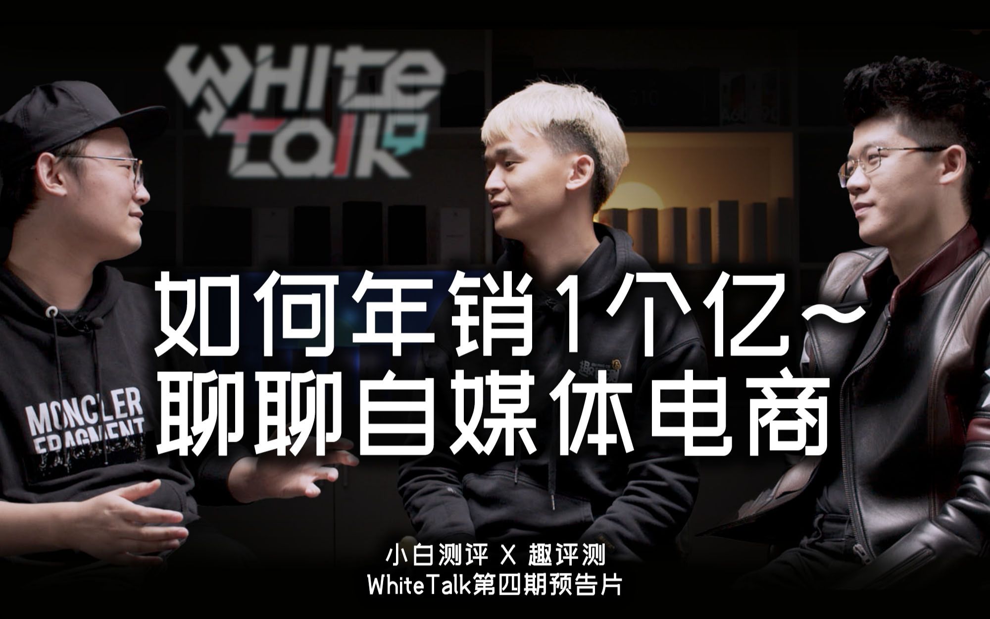 「WhiteTalk」第四期预告 如何做到年销售额1个亿?聊聊自媒体电商feat.趣评测哔哩哔哩bilibili