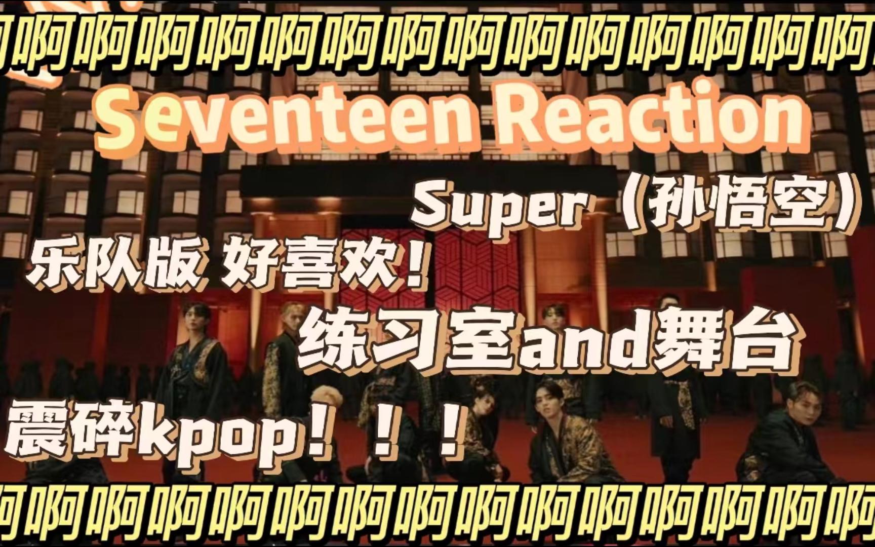 【Seventeen|Reaction】一起来看super孙悟空的舞台和练习室吧!文俊尼就是钓神!!!李老师的paet我永远的爱,乐队版的也好绝!!!哔哩哔哩bilibili