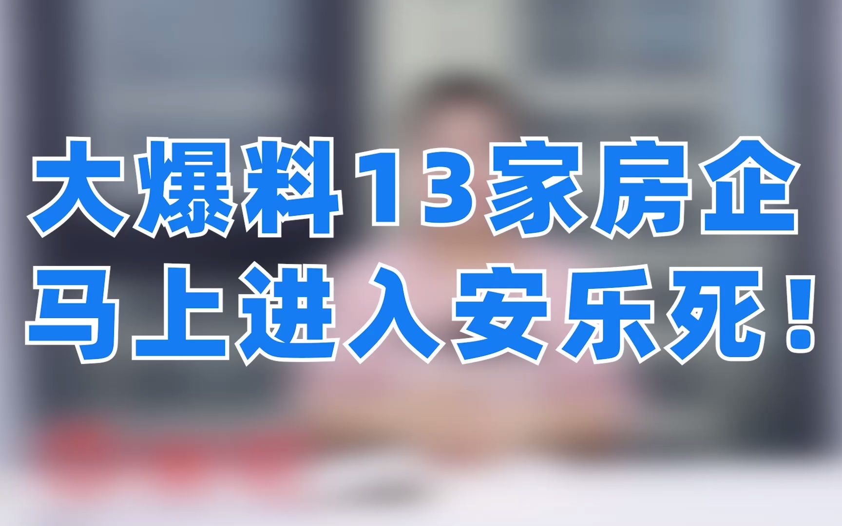 买房一定要知道这13家房企!慎选!哔哩哔哩bilibili