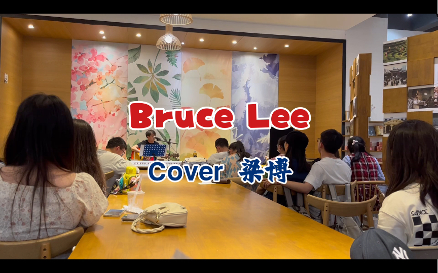 民谣音乐节《Bruce Lee 》Cover 梁博哔哩哔哩bilibili