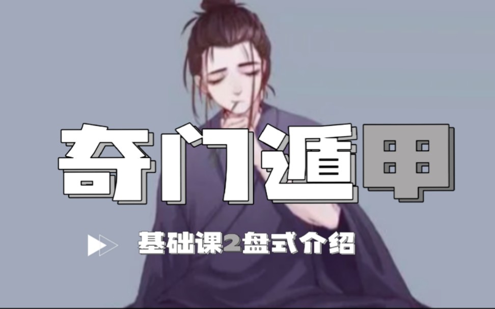 飞盘奇门遁甲基础课第二课哔哩哔哩bilibili