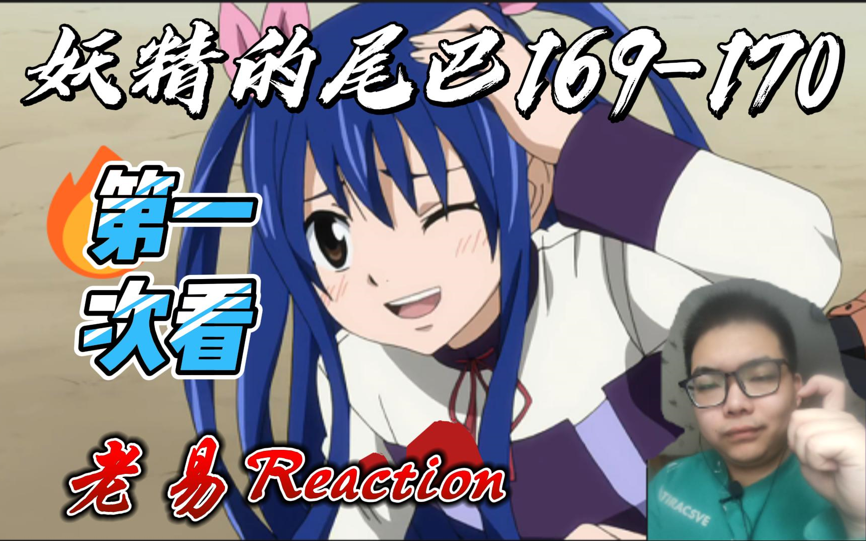 【老易reaction】妖精的尾巴第169-170集,拉克萨斯独自挑战鸦尾五人