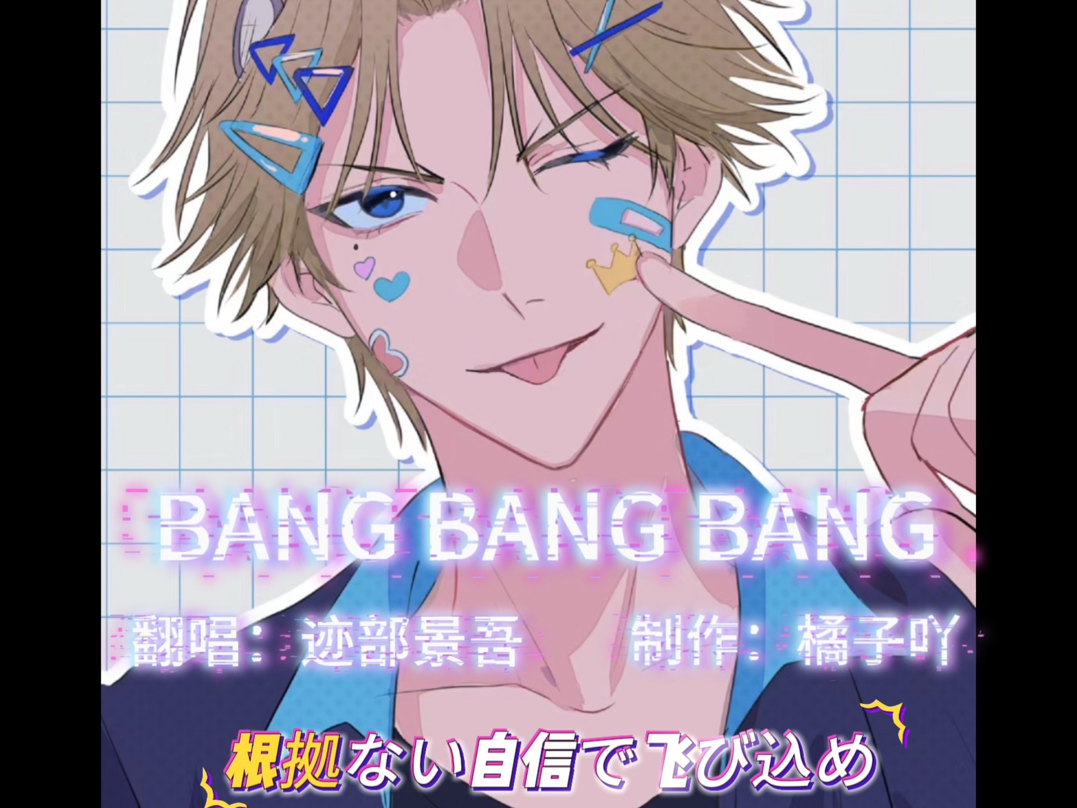 迹部景吾Bang Bang Bang哔哩哔哩bilibili