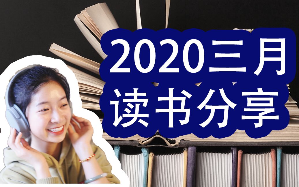 三月读书|中英文书籍推荐| 好书推荐|宇宙天文|财富管理|硅谷骗局|跟我一起读书哔哩哔哩bilibili