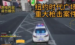 Скачать видео: 【SP/单人】NYPD警员处理纽约时代广场重大枪击案件     线下NYPD整合包（独一无二）的精品NYPD整合包