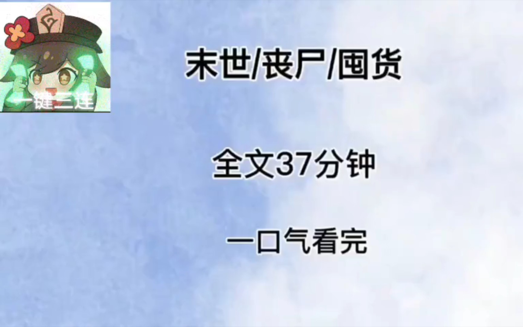 (末世文已完结)末世我带着物资躲在老家的山洞里过起田园生活哔哩哔哩bilibili