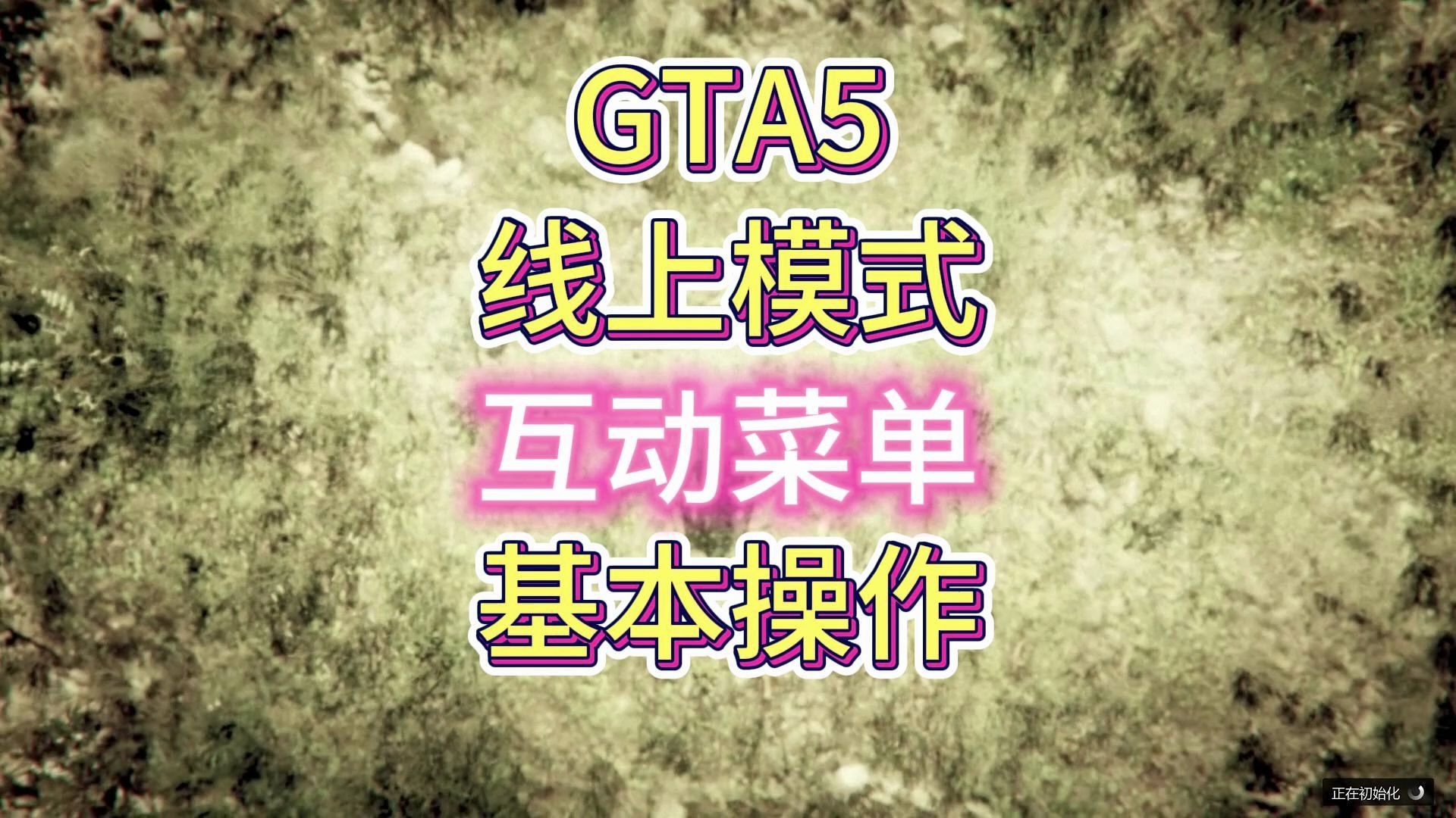 GTA5在线模式互动菜单基本操作单机游戏热门视频