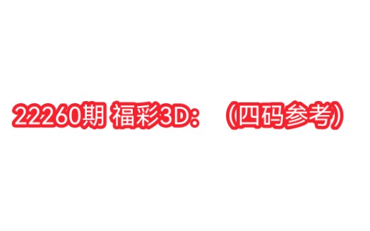 22260期 福彩3D:(四码参考)哔哩哔哩bilibili