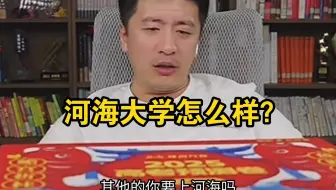河海大学怎么样？？