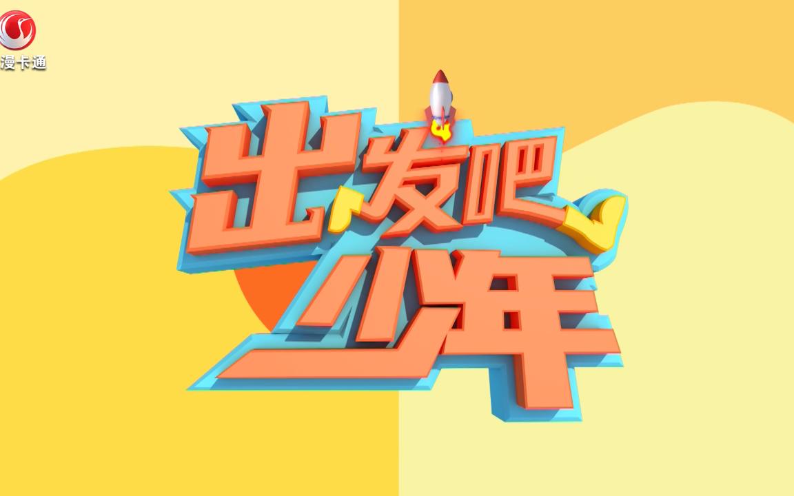 出发吧少年第七期