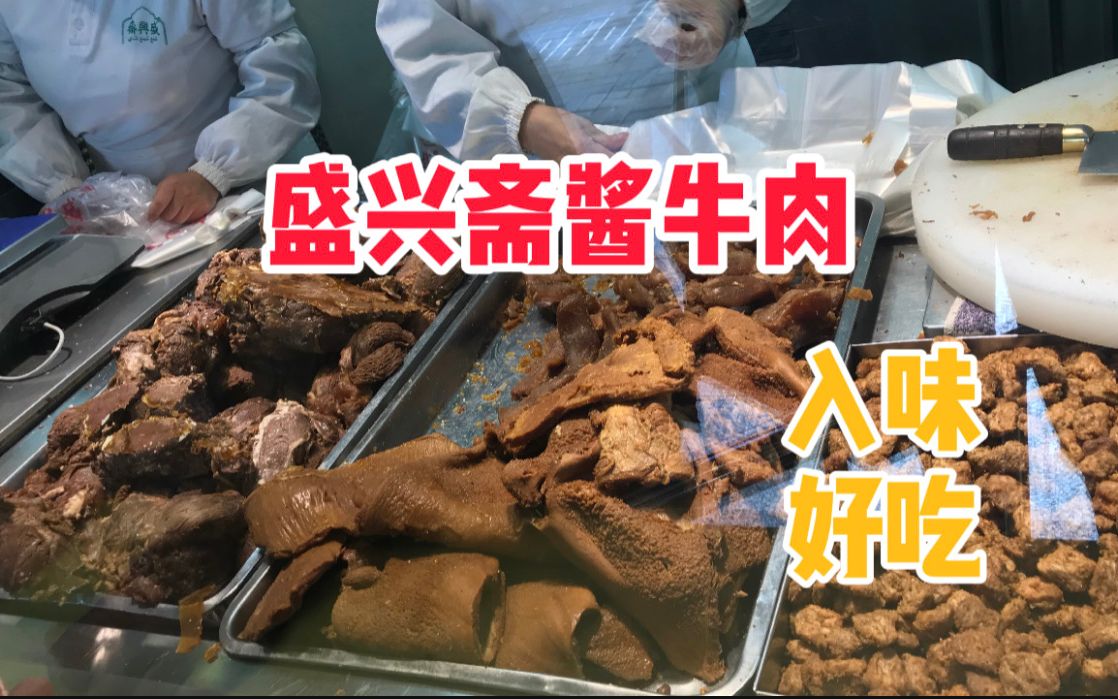 天津红桥盛兴斋地道的酱牛肉,想买必须要排队,吃上一口停不下来哔哩哔哩bilibili