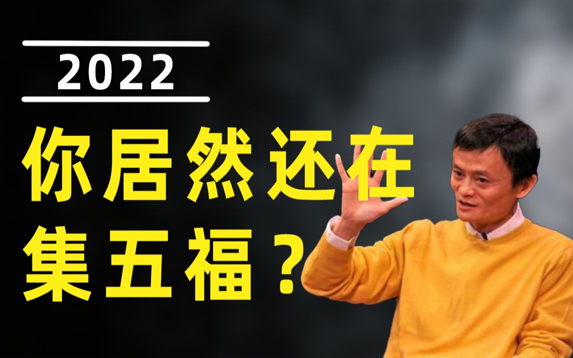 今年你分了阿里多少钱?支付宝的“集福”难道真凉了?哔哩哔哩bilibili