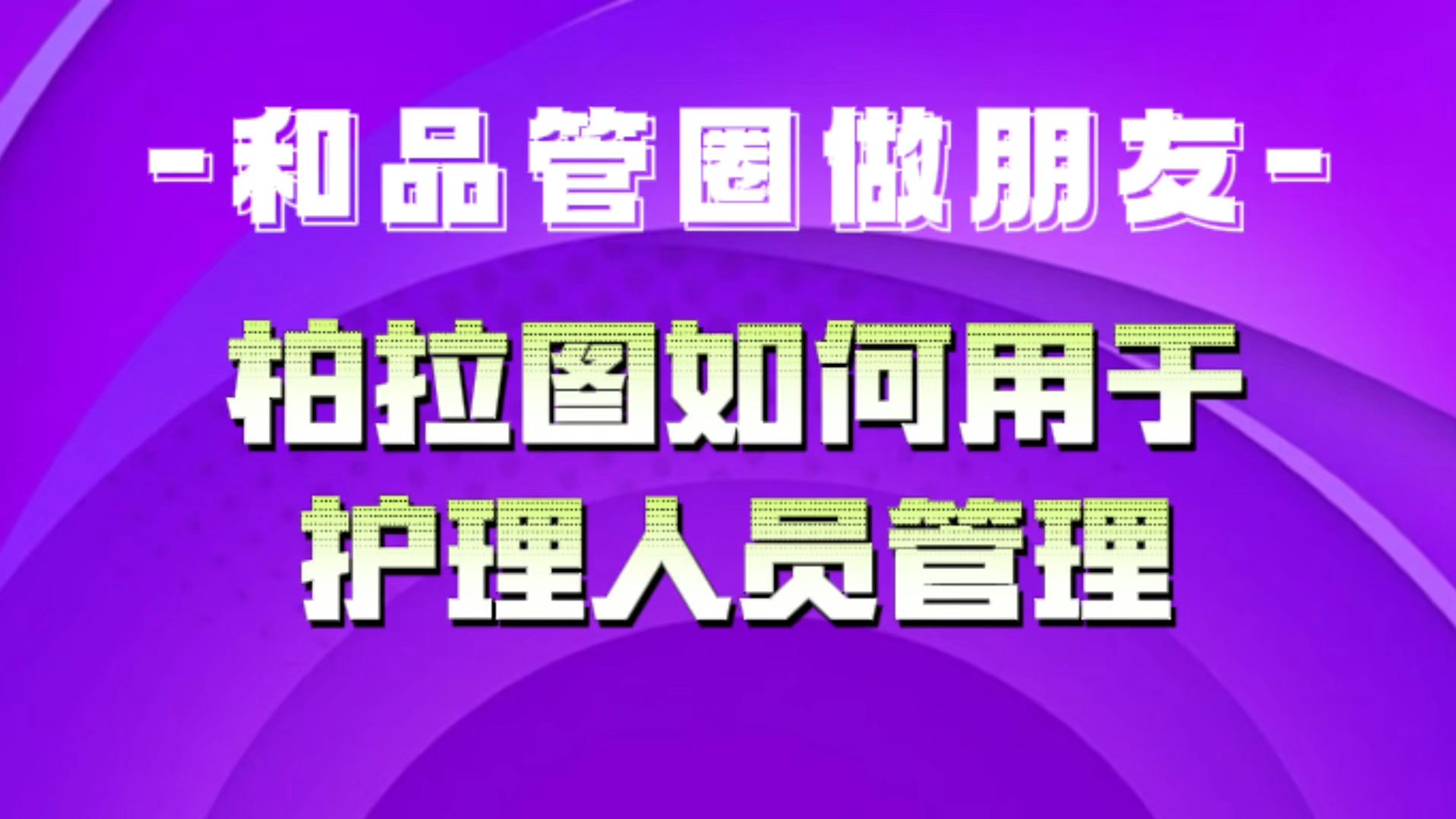 和品管圈做朋友柏拉图如何用于护理人员管理哔哩哔哩bilibili