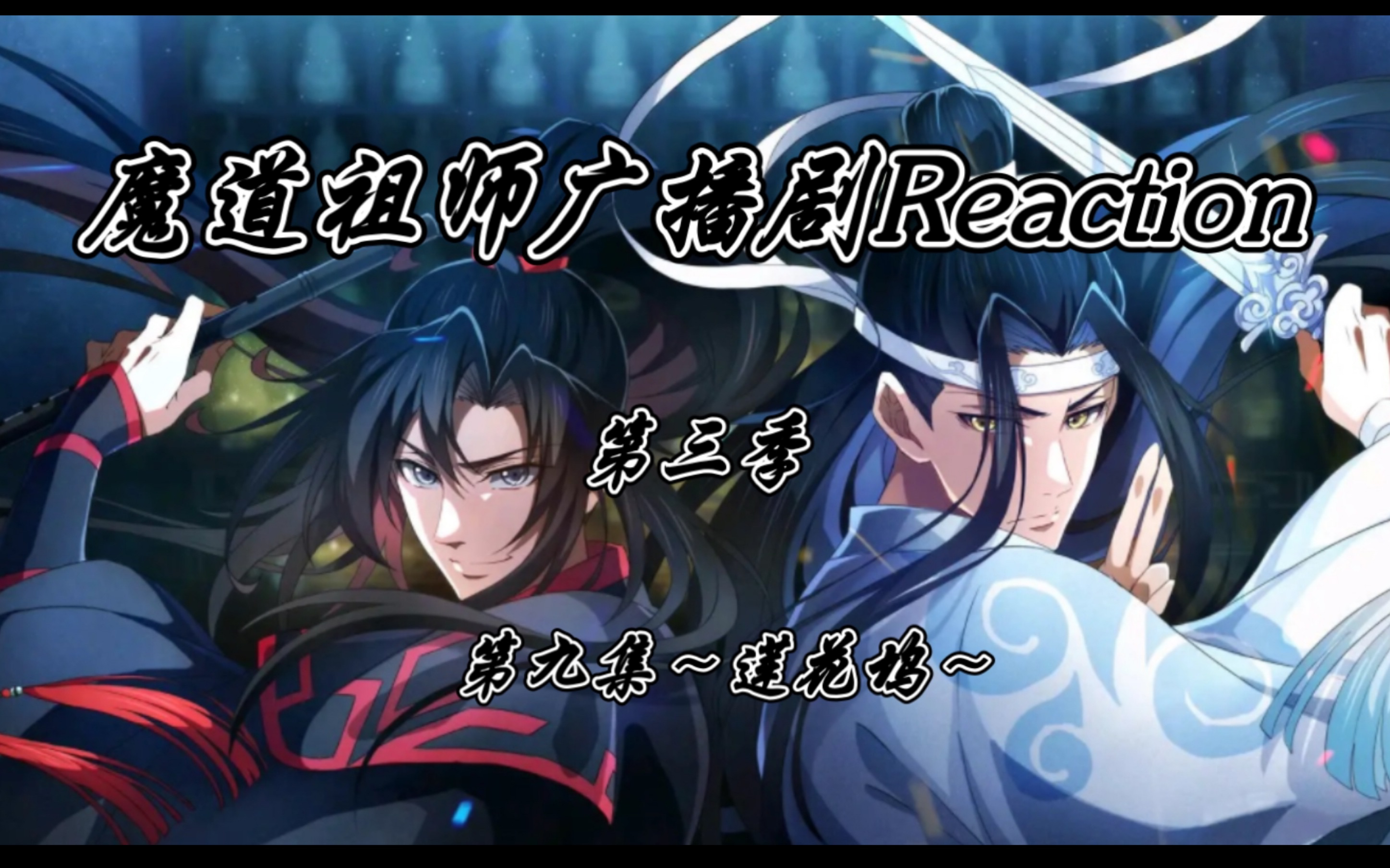 《魔道祖师广播剧reaction》第三季第九集~莲花坞