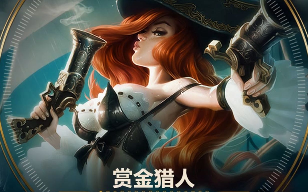 英雄联盟 赏金猎人 厄运小姐 adc下路 好运姐 赏金_哔哩哔哩_bilibili