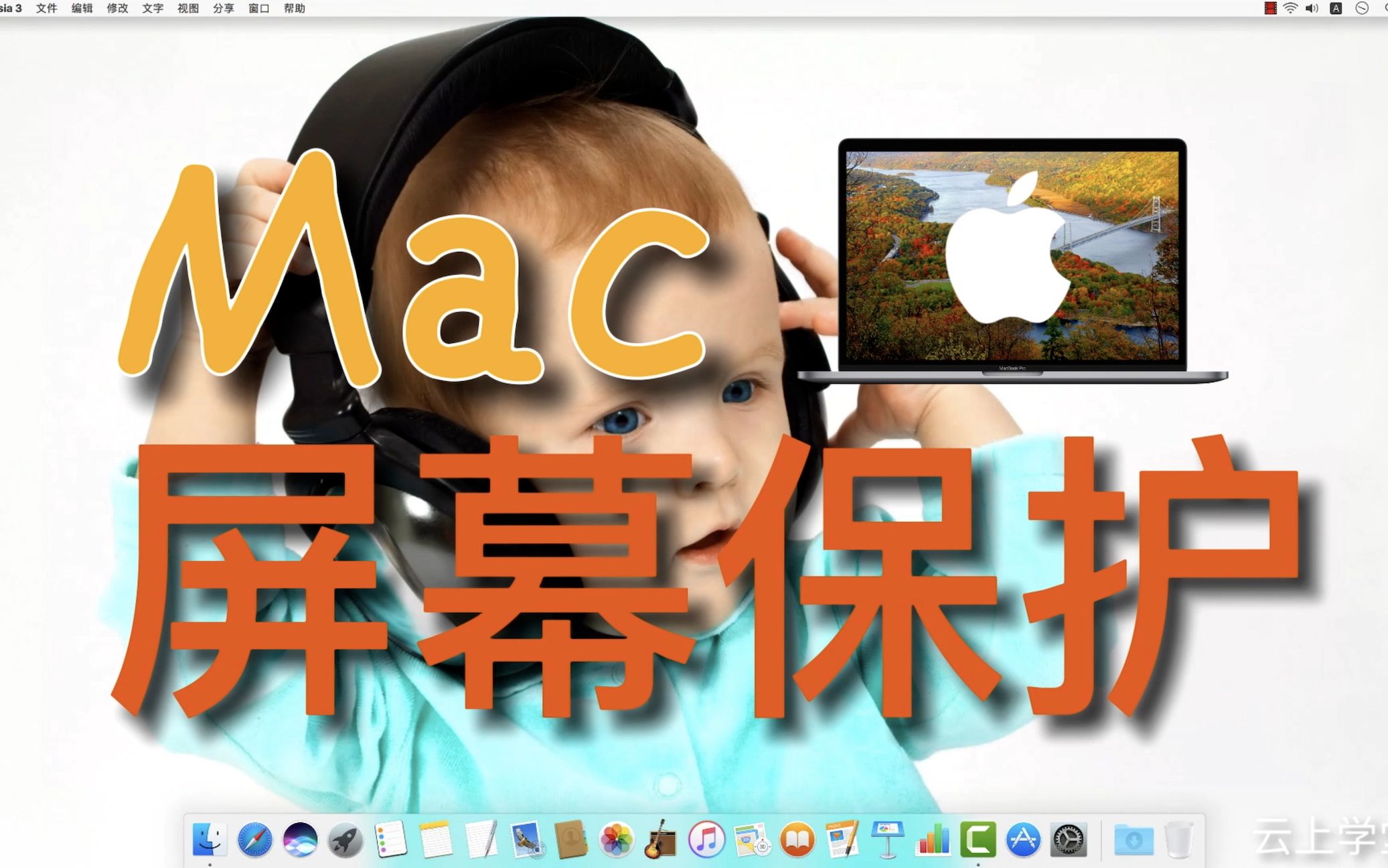 Mac屏幕保护 与众不同的屏保你喜欢哪款?MacBook苹果电脑使用教程macOS系统学习哔哩哔哩bilibili