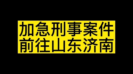 [图]加急刑事案件，前往山东济南