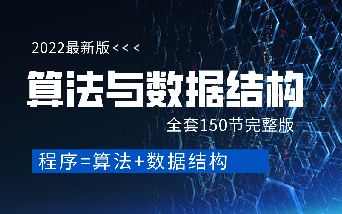 [图]【2022版】算法大神左程云耗时2月录制Leetcode算法与数据结构刷题合辑（入门—高阶）+最新大厂高频题讲解（完整版），全部肝完，直冲大厂！