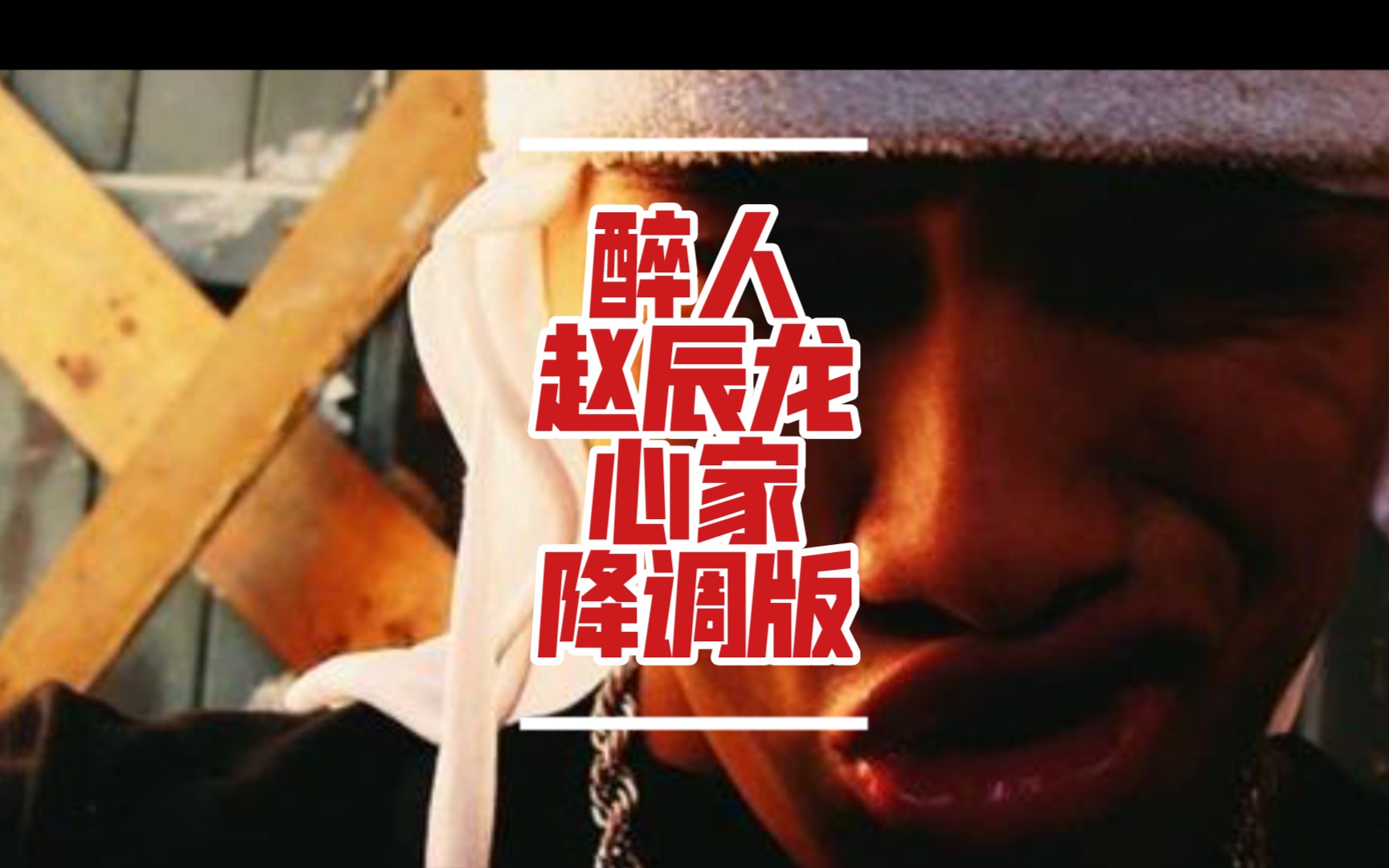 【南征北战】醉人 赵辰龙-心家(降调版)