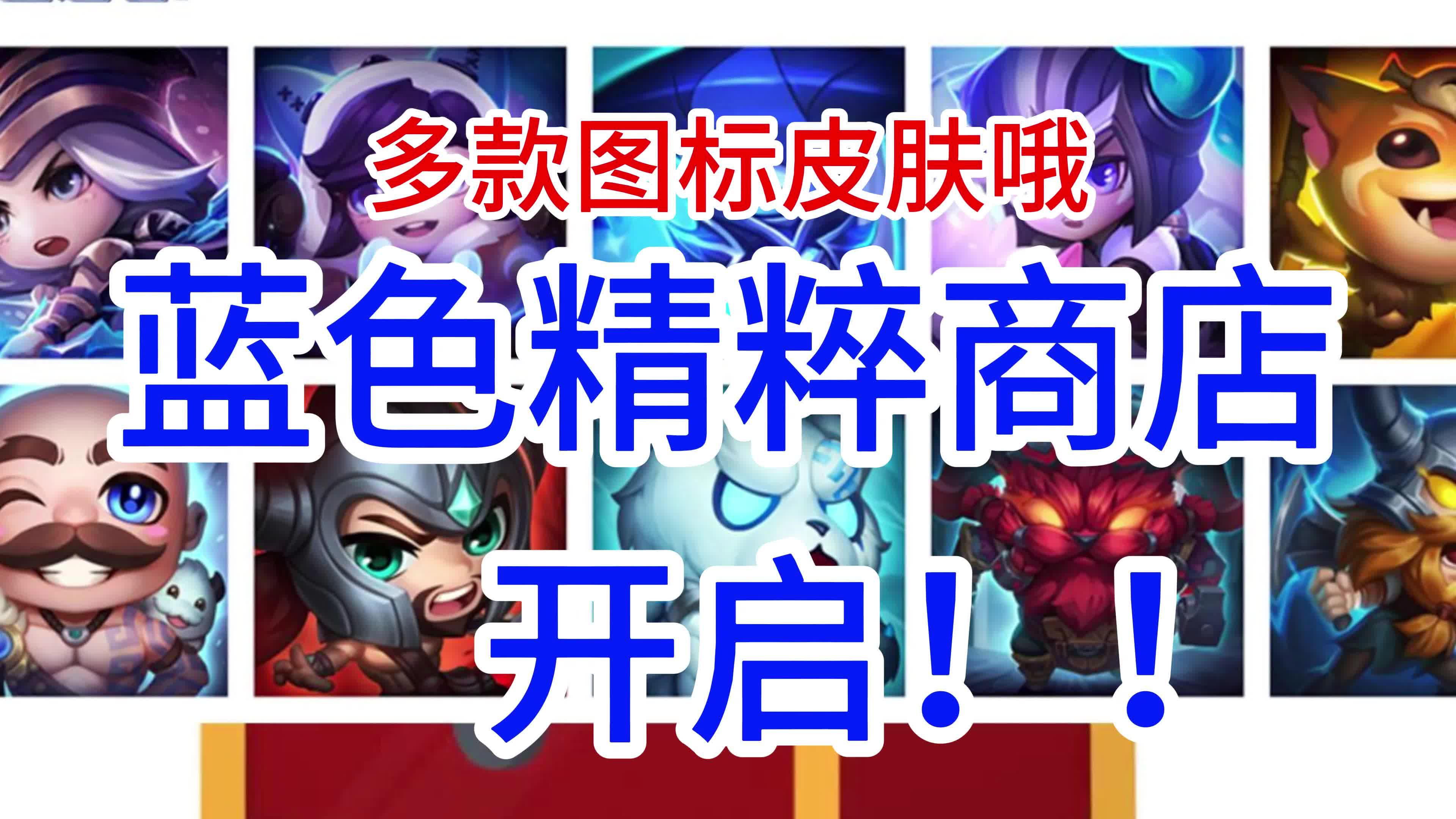 lol蓝色精萃商店重磅开启,神秘q版图标宝箱等你来兑换!