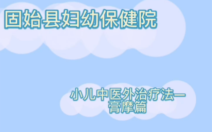 什么是中药膏摩呢?中药膏摩是将相关中药组合后做成膏剂涂于体表的治疗部位上,再施以推拿按摩等手法,以发挥推拿按摩和药物的综合作用来防治疾病的...