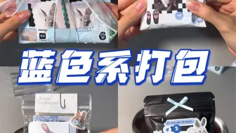 蓝色系兔子打包｜是你们喜欢的打包～我发现只有发打包流量勉强能看 你们不喜欢开箱吗:(用的是贴纸包捏，还比较满意嘿嘿^ ^沉浸式白噪音助眠 kpop小卡 ive