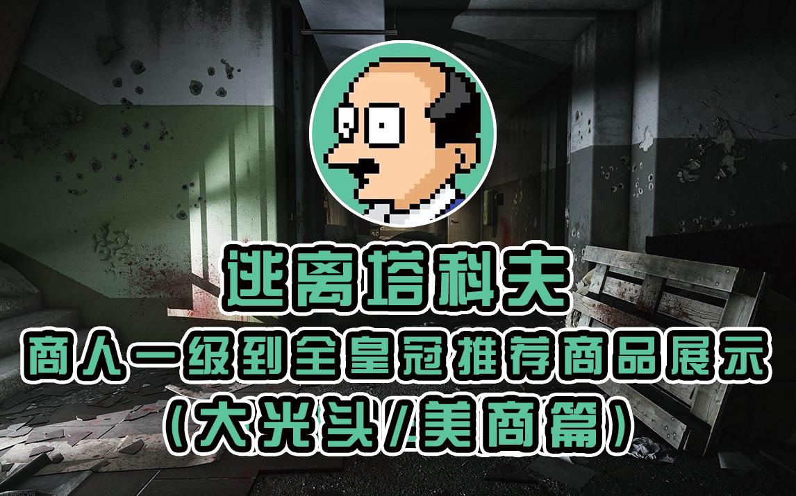 逃离塔科夫各商人一级到全皇冠推荐商品展示大光头美商篇