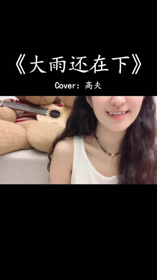 大雨还在下