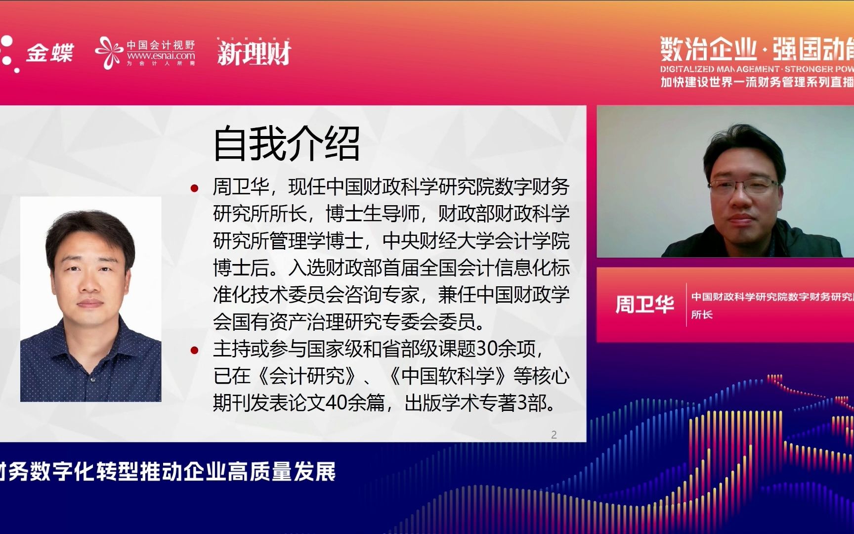 世界一流财务直播课回顾——《财务数字化转型推动企业高质量发展》周卫华哔哩哔哩bilibili