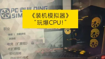 《装机模拟器》，玩爆CPU！