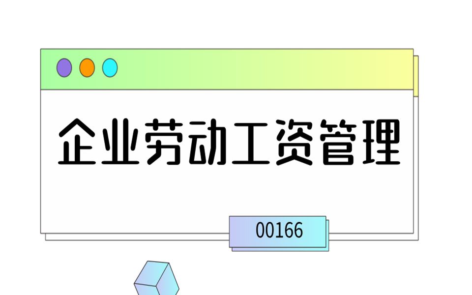 自考—00166企业劳动工资管理第13章哔哩哔哩bilibili