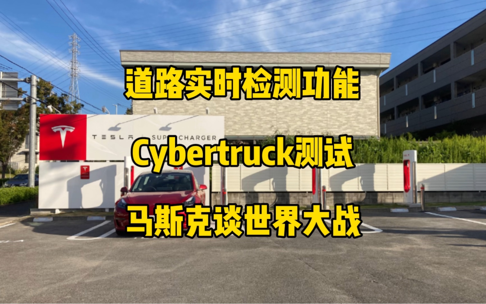 特斯拉每日资讯:推出实时道路检测功能,Cybertruck越野测试.model3/Y成为美国被盗率最低的车型,隧道公司估值已超过70亿美元,马斯克谈论战争风险...