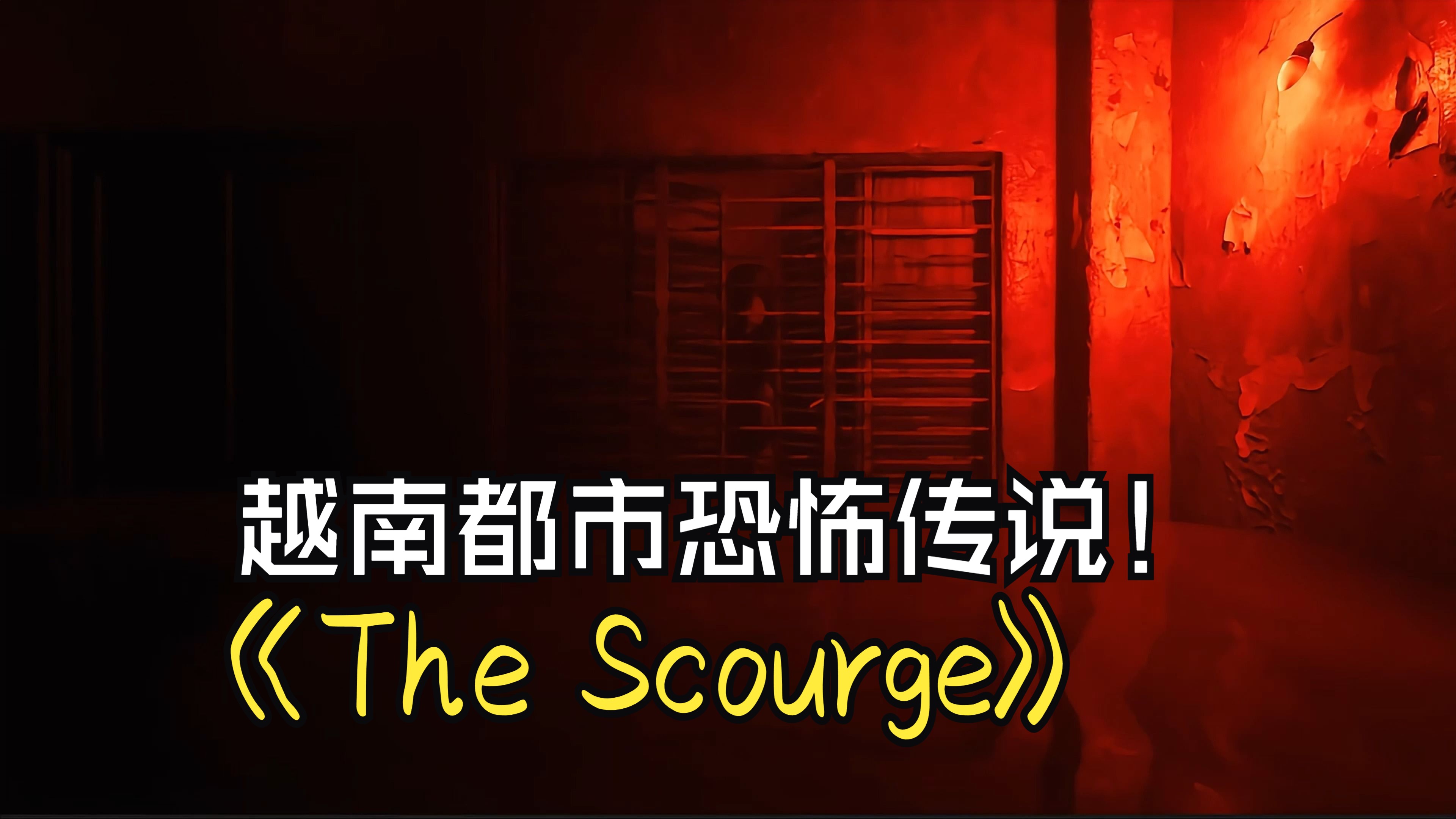 [图]《The Scourge》90年代越南都市恐怖传说！