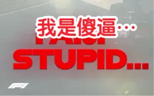 Télécharger la video: [F1]乐扣:各位，我在游戏里复刻了I am stupid