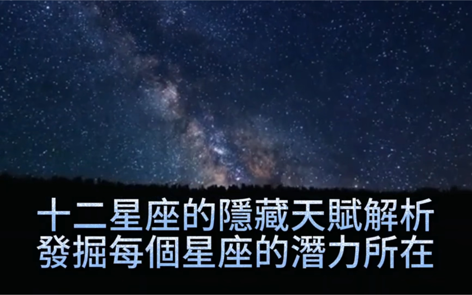 [图]十二星座的隐藏天赋解析，发掘每个星座的潜力所在